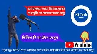 আম্মাজন গান গেয়ে পাগল করল স্বপ্নপুীর মানুষকে। Visit Shopnopuri Dinajpur #KSTechBangla#kstech#Ammazan