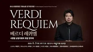 [여수시립합창단 공연실황] 4K, 베르디 레퀴엠, G. Verdi - Messa da Requiem op. 48