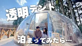 【グランピング】夫婦で透明テントに泊まってみたら…【栃木・那須旅行】
