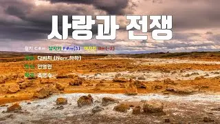 [은성반주기] 사랑과전쟁 - 다비치(Nar.하하) /MR/가사