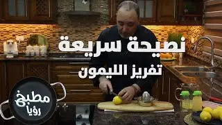 تفريز الليمون - نضال البريحي - نصيحة سريعة