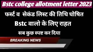Bstc college allotment letter जारी ! Bstc first list जारी ! 2nd लिस्ट इस दिन होगी जारी !