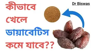 ডায়াবেটিসে নিয়ন্ত্রণে খেজুরের ব্যবহার - Dates in Blood sugar control । Dr Biswas Diabetes control