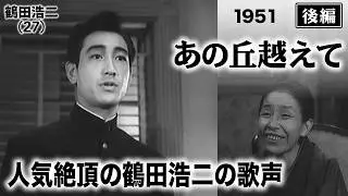 あの丘越えて（後編）【昭和26年｜1951年】〔出演俳優 男優：鶴田浩二 女優：美空ひばり 監督：瑞穂春海〕《なつかしい名作映画・感想・リアクション動画》