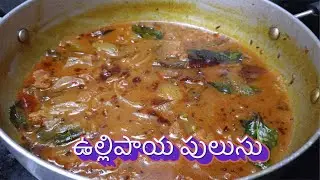 HOW TO MAKE ONION PULUSU || ఉల్లిపాయ పులుసు || MAA GODARI VANTALU || మాగోదారి వంటలు