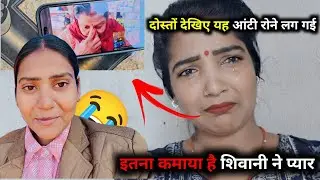 इतना कमाया है शिवानी ने प्यार 🥰😊  ll. Shivani kumari 