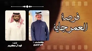 🔥 فرصة العمر جاية ! 🔥 | كلمات : ثامر الزهيري & اداء : فهد آل عكروم المري | حصري 2025