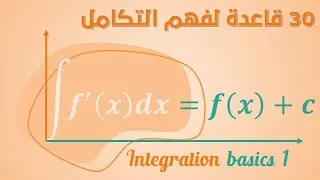 أساسيات التكامل 1 - القواعد الأساسية في حساب التكامل |  Integration basics 1