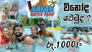 Mayan water park Ja ela |රු.1000/-ඇති තරම් විනෝද වෙන්න | #travel #waterpark #vlog #water #funny