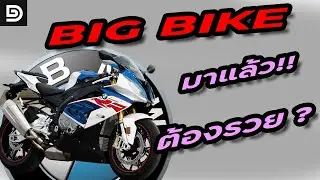 ขับ BigBike ต้องรวยจริงหรอ ? | DG Rider
