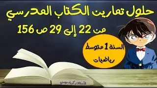 حلول تمارين الكتاب المدرسي للسنة الاولى متوسط رياضيات ص 156 (من 22 إلى 29)