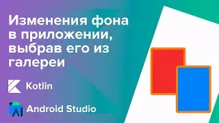 Изменения фона в приложении, выбрав его из галереи/Android Studio/Kotlin