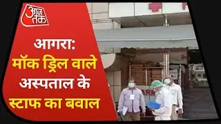 Agra: Hospital में 'Mock Drill' पर केस, सीज होने के बाद गुस्साए स्टाफ ने एक युवक को पीटा
