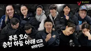 【KOVO ALLSTAR】'푸른 호수 춘천 하늘 아래' MV 비하인드🎤 (2/2)