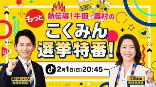 🔥もっと熱伝導！牛田・奥村のこくみん選挙特番！🔥