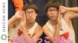 ひょっこりはん、ネタBGM“著作権”問題で謝罪　会場に現れたもう1人のひょっこりはんは誰？　『よしもとオススメ芸人2018 お披露目会』