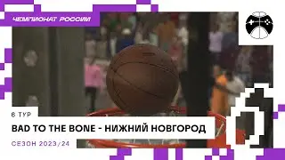 6-ой тур Bad to the Bone - Нижний Новгород