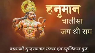 हनुमान चालीसा | नए अंदाज में हनुमान चालीसा | 2026 Special Hanuman Chalisa | Sanju Rajput
