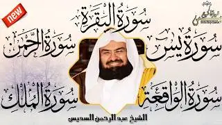 رقية للبيت سورة البقرة،يس،الرحمن،الواقعة،الملك شفاء وبركة وحفظ من الشيطان الشيخ  عبد الرحمن السديس