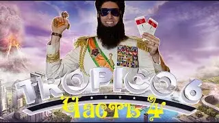 Tropico 6 Начало в новой эре Часть 4