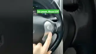 ВОПРОС! Как выключить ЕКО режим в Ниссан лиф. #nissan #leaf #eco
