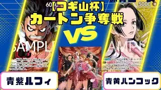 【3on3コギ山杯】青紫ルフィvs青黄ハンコック　『ヒロインズエディションカートン争奪戦』