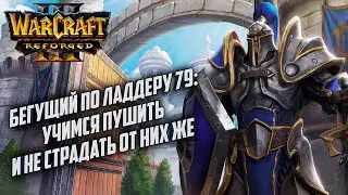 Бегущий по ладдеру 79: Теперь берем 2К за Альянс Warcraft 3 Reforged