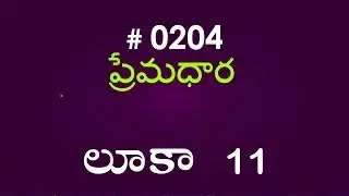 #TTB Luke లూకా 11  (#0204) Telugu Bible Study Premadhara