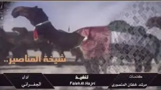 شيلات شيخة المناصير