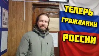 186. Я получил ГРАЖДАНСТВО России / ПРИСЯГА