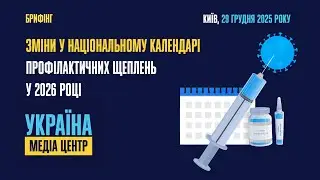 Зміни у Національному календарі профілактичних щеплень у 2026 році