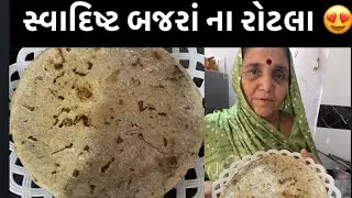 સ્વાદિષ્ટ બાજરા ના રોટલા 😍 