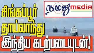 India, Singapore Thailand began SITMEX-2020 Naval Exercise | Namathu Media World News