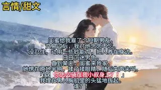 闺蜜给我雇了个短期男友。交易过后，我对他念念不忘。没忍住，动用一些钞能力，把人养在身边。日日沉迷男色。直到某天……#小说 #已完结 #一更到底 #言情 #现实情感