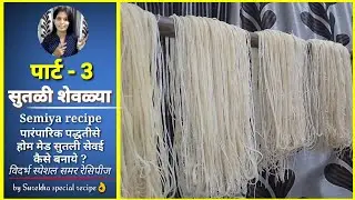 Home made semiya step by step|धागे जैसे बारीक सुतक सेवई|रुखवत सेवई|सुतळी|सुत शेवळ्या|#Rukhwat sevai