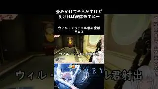 「PREY」ウィル・ミッチェル君の受難　その３ #ゲーム実況 #vtuber#配信 #prey #bethesda #shorts
