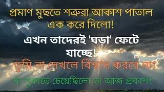 তোমার শক্তিকে ভেঙে দিতে শত্রুরা প্রমাণ লুকাচ্ছিলো! কিন্তু এবার তারাই ফেঁসে গেছে!