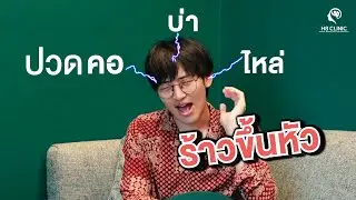 ปวดคอบ่าไหล่ ร้าวขึ้นศีรษะ ดีขึ้นได้ด้วยกายภาพบำบัด ที่ H8 Clinic