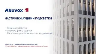 Настройка аудио и подсветки. Akuvox