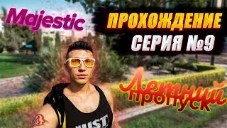 MAJESTIC RP , ФАРМИМ БОЕВОЕ ПРОПУСК,СЕРИЯ 9