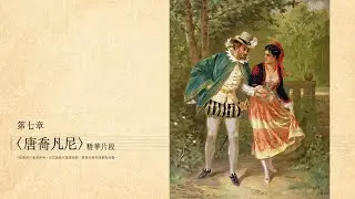 試看影片｜唐喬凡尼｜樂譜上的革命古典音樂課