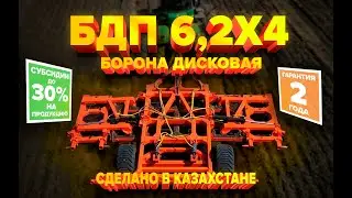 ОТЗЫВ НА БОРОНУ ДИСКОВУЮ БДП 6x4 ОТ КАЗАХСТАНСКОГО ПРОИЗВОДИТЕЛЯ