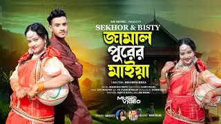 জামালপুরের মাইয়া । Jamalpurer Maiya । Bangla New Song । SM Music 2.0