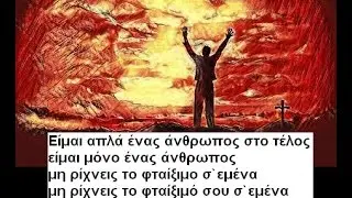 Rag'n'Bone Man - Human greek lyrics