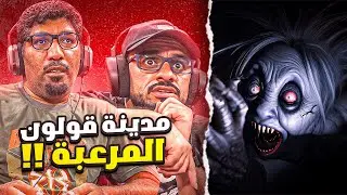 لعبة الرعب | Kowloon قولون