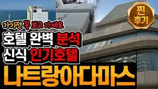 나트랑18일차_02 : 가성비 신상 호텔 아다마스 부티크 호텔 완벽 분석