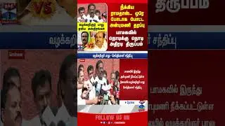 pmk | ramadossvsanbumani | pmkissue | pmkbalu