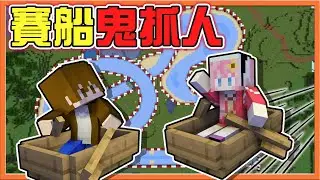 『Minecraft：感染鬼抓人』在幹嘛？全體划船划起來～【賽船鬼抓人】我一人牽制200秒！翻臉比翻書還快😂麥塊鬼抓人【巧克力】