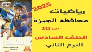 حل امتحان محافظة الجيزة صفحة 211 من كتاب الاضواء رياضيات سنة سادسة ترم ثاني 2025 | جديد