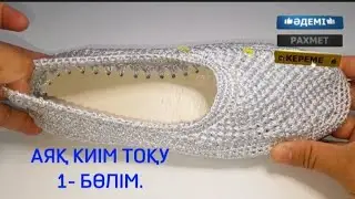 АЯҚ КИІМ ТОҚУ